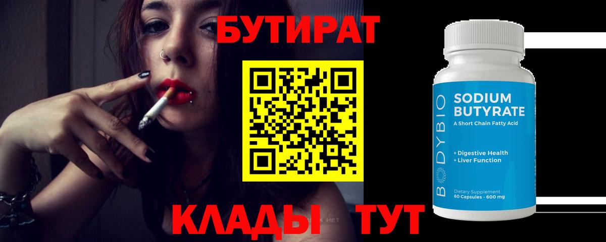 БУТИРАТ BDO  Вход с VPN  Ессентуки 