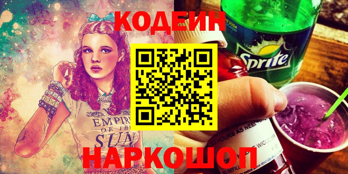 Codein напиток Lean (лин)  Вход с VPN  Ессентуки  Codein Purple Drank 